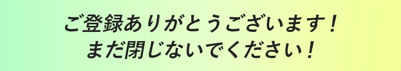 ご登録ありがとうございます！
