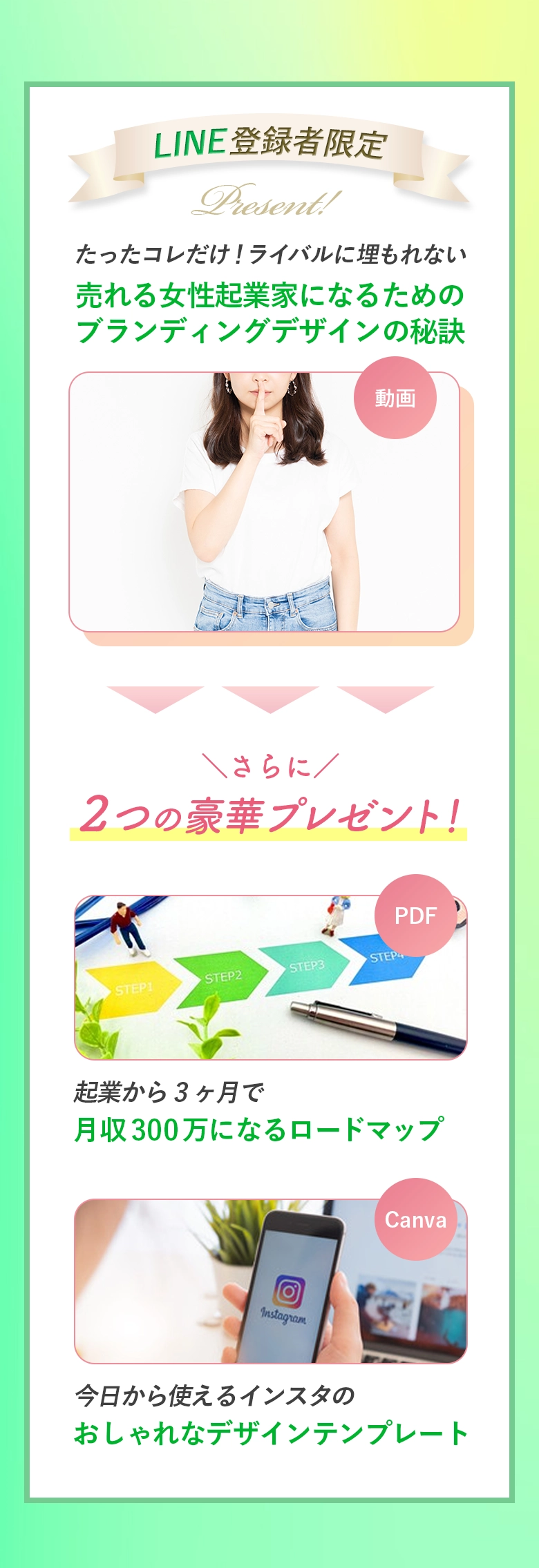 たったコレだけ！ ライバルに埋もれない 売れる女性起業家になるための、 ブランディングデザインの秘訣 ＼さらに／ ２つの豪華プレゼント！ ・起業から3ヶ月で月収300万になるロードマップ ・今日から使えるインスタのおしゃれなデザインテンプレート